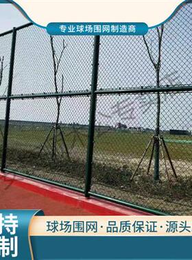 球场围栏篮球场勾花网护栏网隔离网体育场围网铁丝网栅护栏防护网