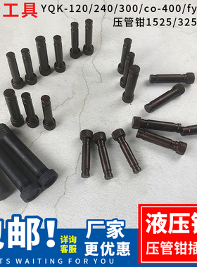 YQK-120/240/300液压钳配件插销 压线钳头部销子 梢子压模插头