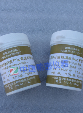 粒化高炉矿渣粉细度和比表面积标准样品标准粉