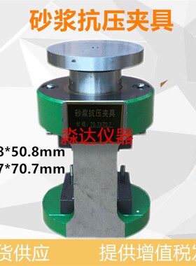70.7mm 砂浆抗压夹具 70.7*70.7mm 砂浆试块专用 抗压夹具 50.8mm