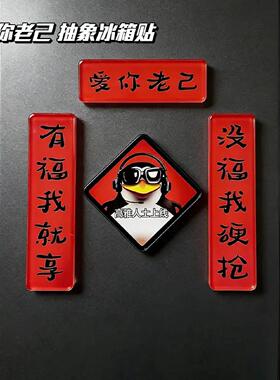 爱你老己磁吸冰箱贴新年个性搞笑冰箱装饰贴创意压克力磁性对联贴