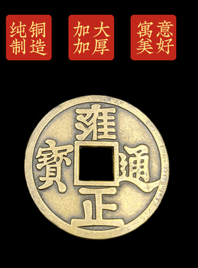 五帝钱加大加厚黄铜顺治康熙雍正乾隆嘉庆铜钱过门石下压五帝钱