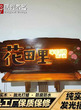 广告公司东阳店铺标识发光牌匾招牌实木定制木牌木雕挂牌门头定做