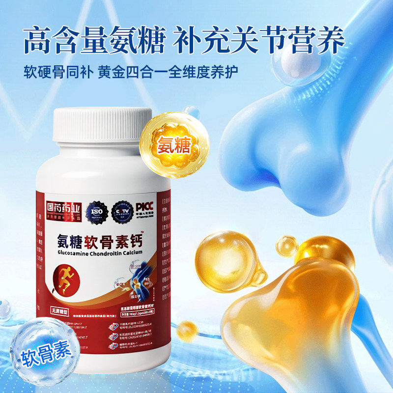 氨糖软骨素钙片 修护软骨 润滑关节 强健骨骼 中老年成人全家适用