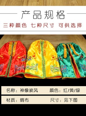 关公披风武财神关羽佛像斗篷神像佛袍神明菩萨佛衣服小双龙袍30cm