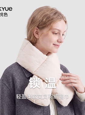 蚕颜悦色·轻盈柔软羽绒交叉围巾