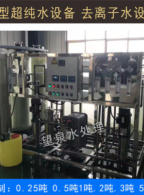 望泉锂电池超声波清洗净水设备EDI反渗透设备大型超纯水机去离子