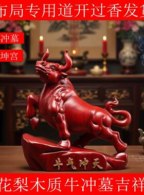 木雕牛摆件化解十二生肖丑牛木质牛摆件奇门四害化解癸在坤宫入墓