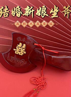 桃木斧子结婚新婚婚庆新娘坐福斧头婚礼斧子搬家家居实木摆件挂件