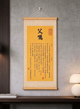 父嘱挂画新中式家风家训挂图客厅玄关背景墙书房书法装饰卷轴字画