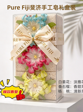PureFiji手工皂礼盒装伴手礼