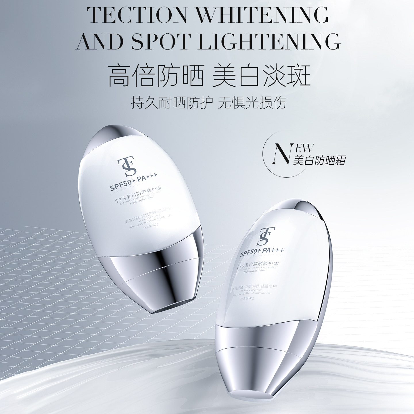 TTS美白防晒修护霜1