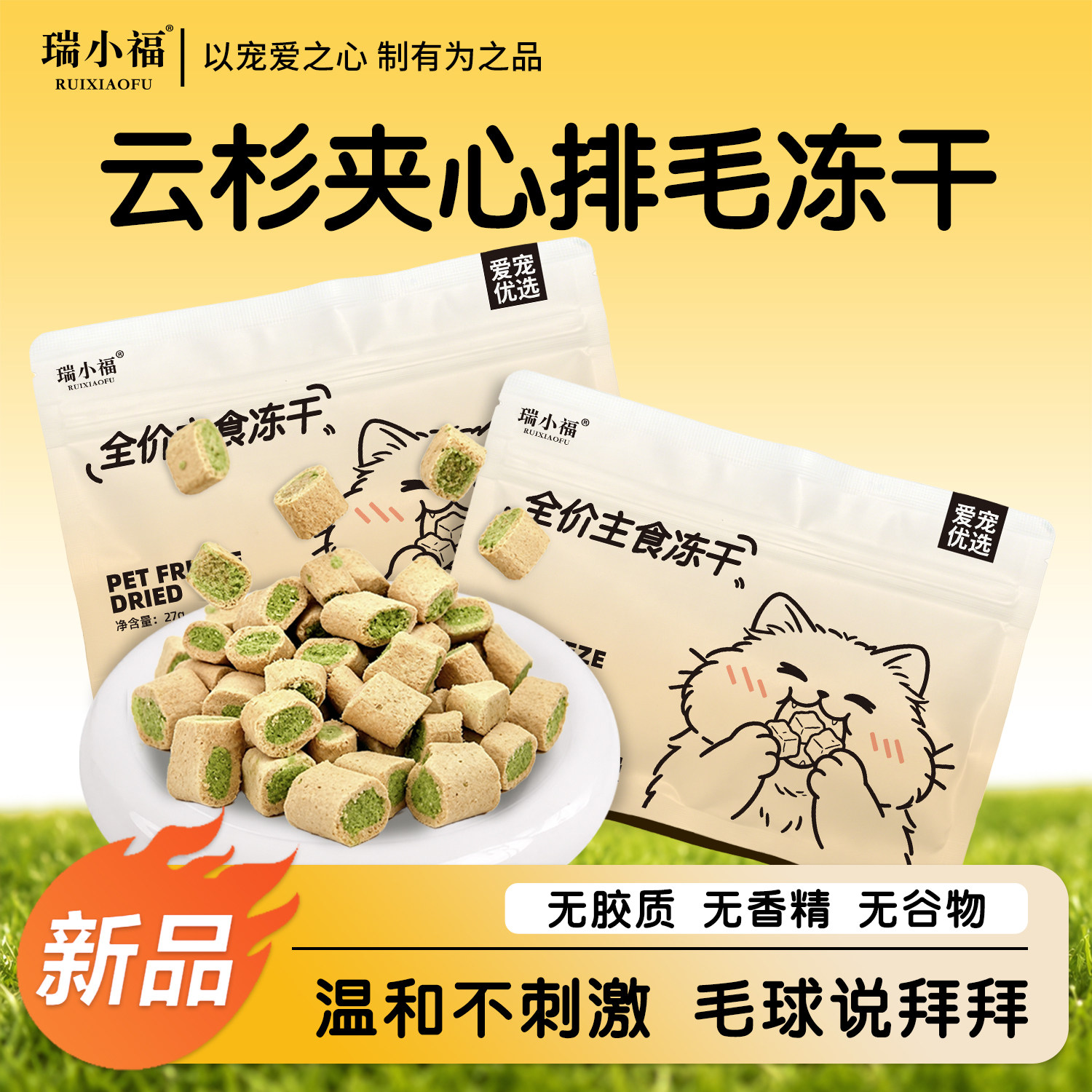 瑞小福云杉排毛主食冻干猫粮