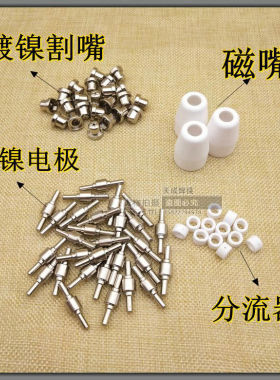 等离子切割机配件LGK-40割枪割嘴PT31温州40加长电极喷嘴电极割咀