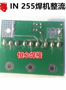 肯得 IN 255 电焊机 手工焊机 整流板 快恢复二极管板 二次逆变板