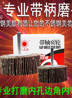百叶轮磨头小太阳带柄页轮砂布轮千叶轮金属不锈钢打磨轮带轴叶轮