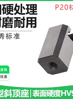 模具燕秀A型斜顶座T槽滑座 斜顶装置活型芯组件B型滑脚压条标准件