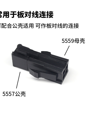 黑色5557/5559空中对接连接器4.2mm间距 公母胶壳+公母端子