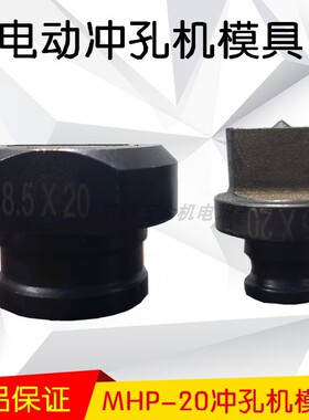 MHP-20手提式电动液压冲孔机模具铜铝排角铁打孔机模子一字模冲头