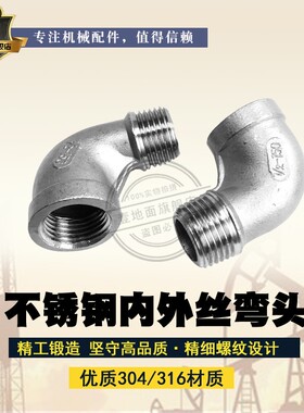 304/316不锈钢内外丝弯头/水管接头/水暖配件DN15DN20 4分6分