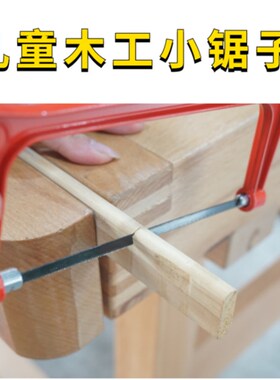 儿童小锯子幼儿园木工锯子曲线锯手小型木头DIY多功能迷你拉花锯