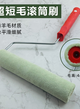 艺术涂料乳胶漆蛋壳光水性油性油漆超短毛浅绿色无死角羊毛滚筒刷