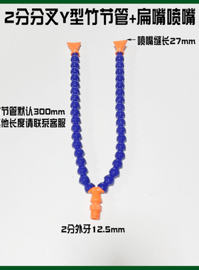 机床分叉吹气管万向Y形竹节管喷水降温蛇形管圆嘴扁嘴冷却水管