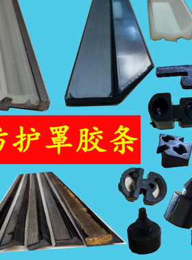 机床防护罩密封条钢板护罩胶条X轴导轨刮油条刮屑板台湾盖板胶条