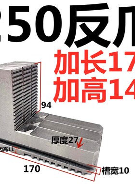 车床众环建华园牌三爪四爪卡盘加长加高卡爪250加高同时加长爪子