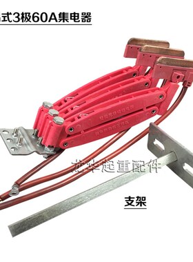 起重机无接缝滑触线用无接缝集电器无锡式红色无接缝集电器3级60A