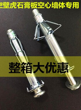 中空壁虎石膏板膨胀螺丝天花板空心砖墙螺丝铁飞机膨胀M4M5M6M8