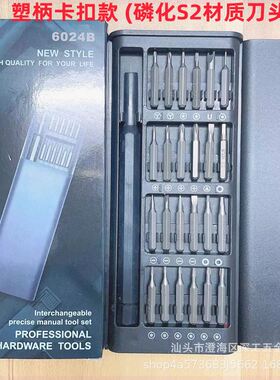 24合一螺丝刀套组S2磷化螺丝起子头家用电脑手机拆机多功能五金工
