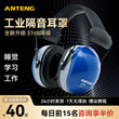 ANTENG隔音耳罩超强隔音工业级睡觉学习专用头戴式专业降噪耳机