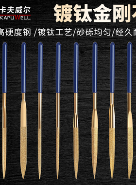 卡夫威尔金刚石锉刀组扁圆半圆锉方锉三角尖头锉镀钛金属打磨工具