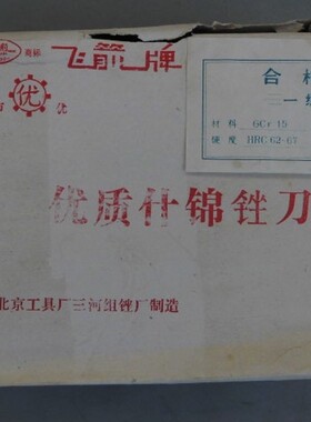 1992年老货飞箭牌什锦锉12件套整形锉金工锉精密模型锉DIY小锉刀