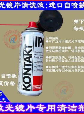 激光镜片清洗剂康泰IPA光学镜片清洁聚焦镜清洗液KONTAKT异丙醇