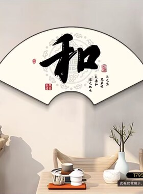 新中式扇形装饰画书房茶室书法字画餐厅背景墙画客厅走廊过道挂画