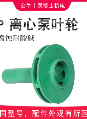 FP化工泵配件离心泵叶轮机封泵盖后盖支架耐腐蚀耐酸碱塑料泵配件