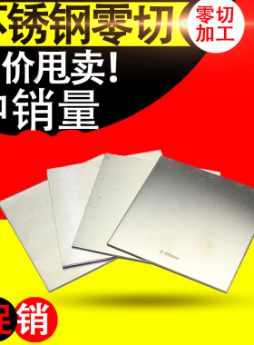 304不锈钢板材薄片钢板定制不锈钢板整张激光切割加工定做1mm2mm