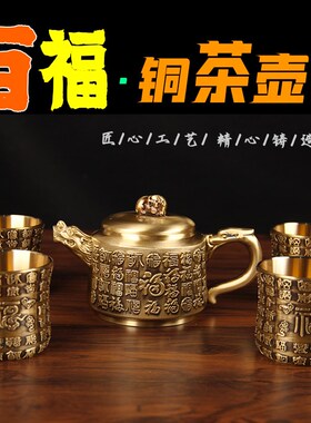 铜百福茶壶摆件 铜茶杯摆件 铜茶壶摆件 百福茶壶摆件