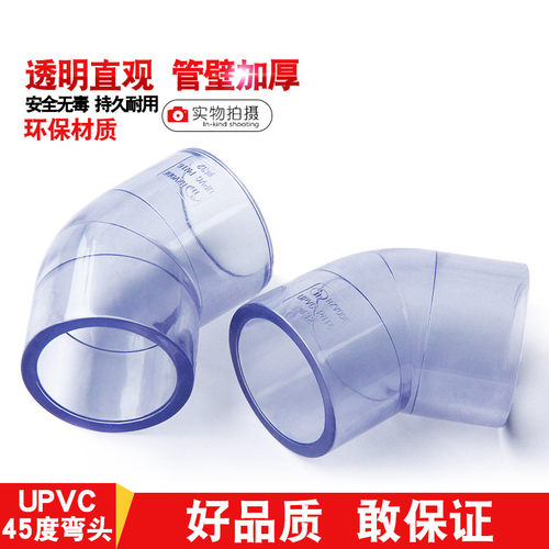 国标 PVC透明45度弯头 UPVC小弯 直弯 给水管件 水族DIY 鱼缸配件 - 图2