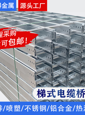 镀锌喷塑梯式电缆桥架200100梯形不锈钢线槽大跨距桥架300150