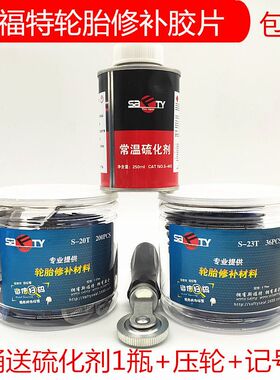 斯福特补胎胶片胶水汽车轮胎真空胎贴片蘑菇钉内外胎冷补补胎胶皮