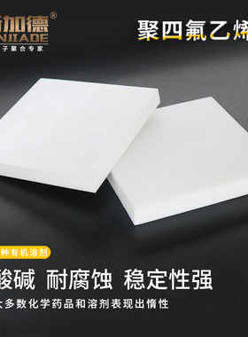 四氟板 特氟龙板 聚四氟乙烯板 铁氟龙板 PTFE 加工切割 1234mm
