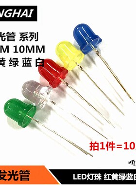 3mm 5mm8MM 10MM发光二极管LED灯泡F3 F5 F8 F10红绿黄蓝白色灯珠
