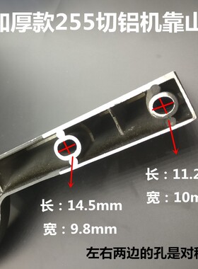 255切割机配件靠山横杆锯铝机配件挡板 靠山 10寸斜切锯靠板靠尺