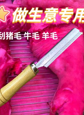 不锈钢刮猪毛神器刮猪蹄去猪毛刨子刨猪毛剃猪毛刮猪皮肉羊毛刀片