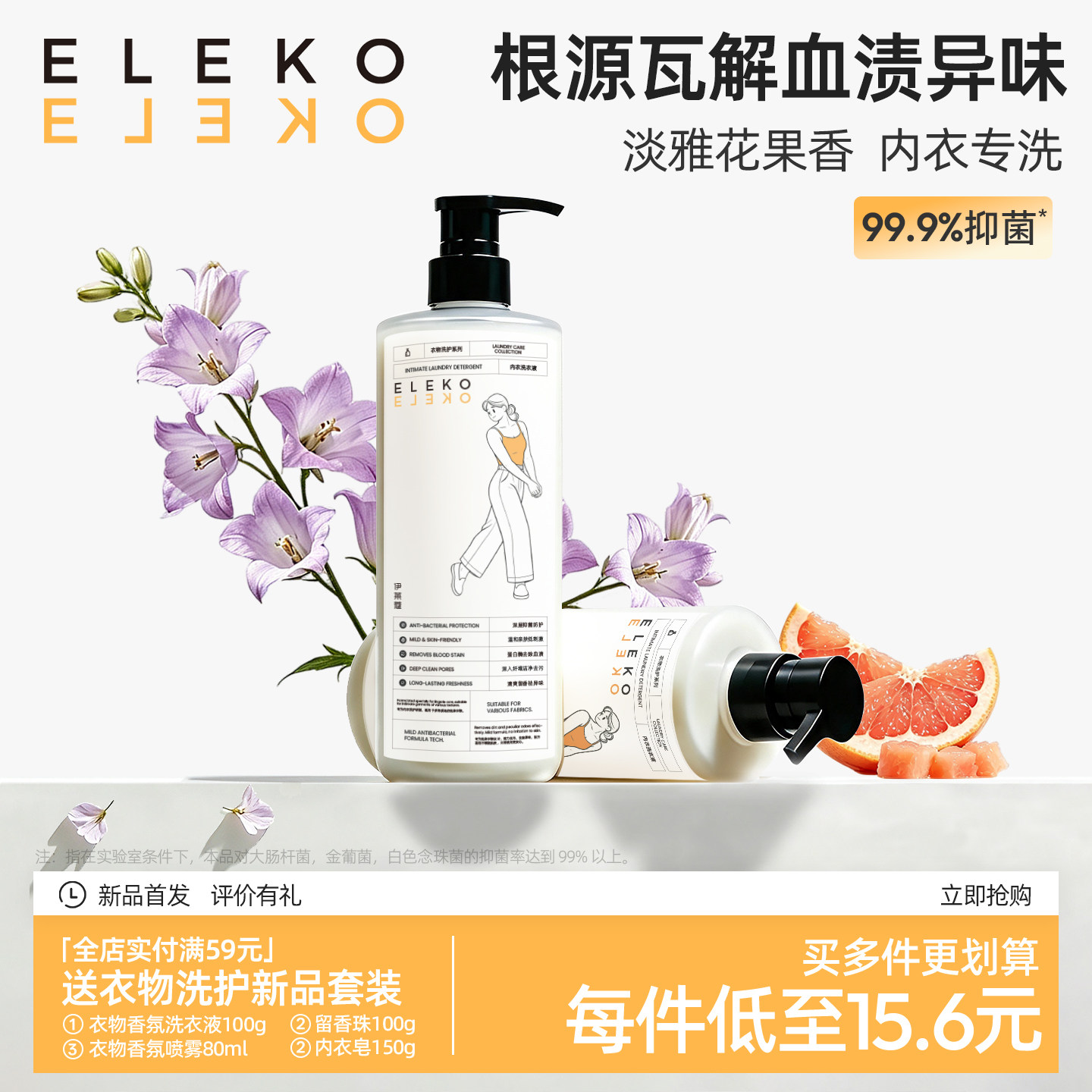 ELEKO内衣裤洗衣液去黄去血渍抑菌除螨清洁洗内裤专用女士清洗液