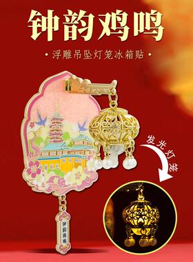 江苏文创冰箱贴南京苏州锡州南通江苏城市扬州徐州特色地常念标景