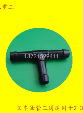 叉车 升降起升油缸回油管三通接头适用于合力杭叉龙工柳工1T-10吨